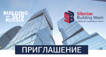 Приглашаем посетить наш стенд в Москве на Building Skin Russia и в Новосибирске на Siberian Building Week