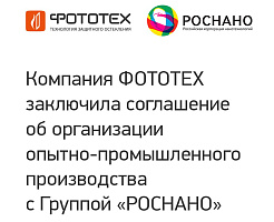 ФОТОТЕХ заключил соглашение об организации опытно-промышленного производства с Группой «РОСНАНО»